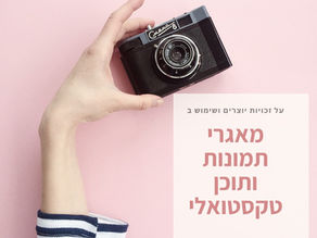 על זכויות יוצרים מאגרי תמונות ותוכן טקסטואלי