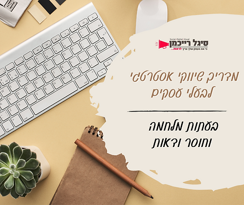 מדרי שיווקי אסטרטגי לבעלי עסקים בעתות מלחמה וחוסר וודאות