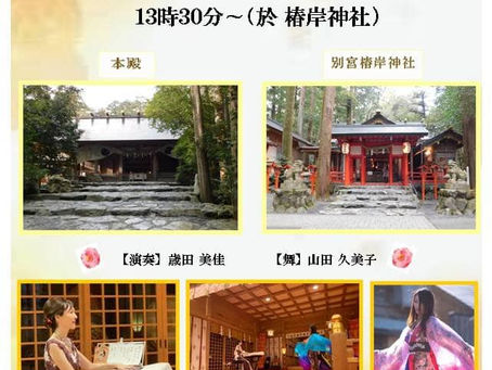 御奉納演奏のご案内(椿岸神社様)
