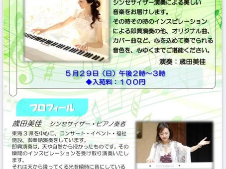 ♪ 5/29(日)コンサート情報