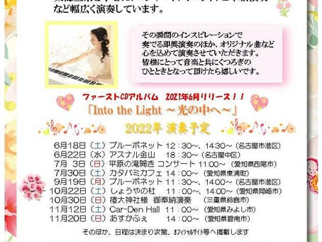 ☆7月からの演奏のご案内♪