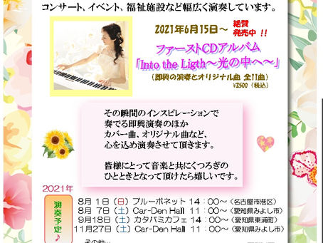 ☆8月からの演奏のご案内☆