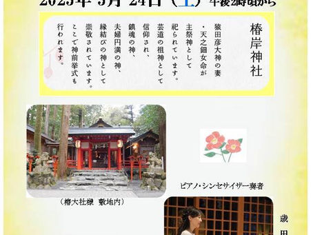 ☆ご奉納演奏のご案内☆5月24日(土)