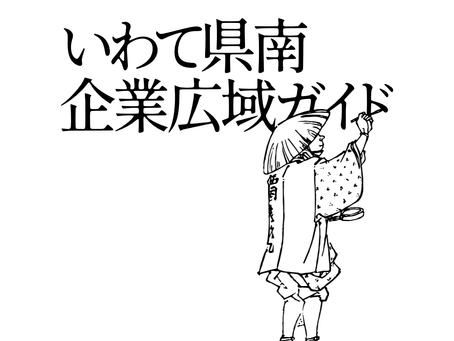 いわて県南広域企業ガイド