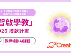 「智啟學教」計劃2026：AI生物臨床診斷聊天機器人助力生命科學教學革新