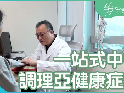 【健康資訊站】一站式中醫調理亞健康症狀