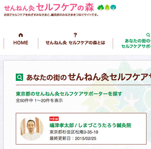 せんねん灸 セルフケアサポーターとしてデビューしました。