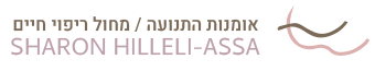 אומנות התנועה | מחול ריפוי חיים, שרון הללי אסא