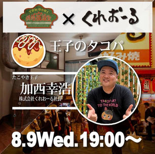 加西 幸浩社長によるタコパが8/9に開催