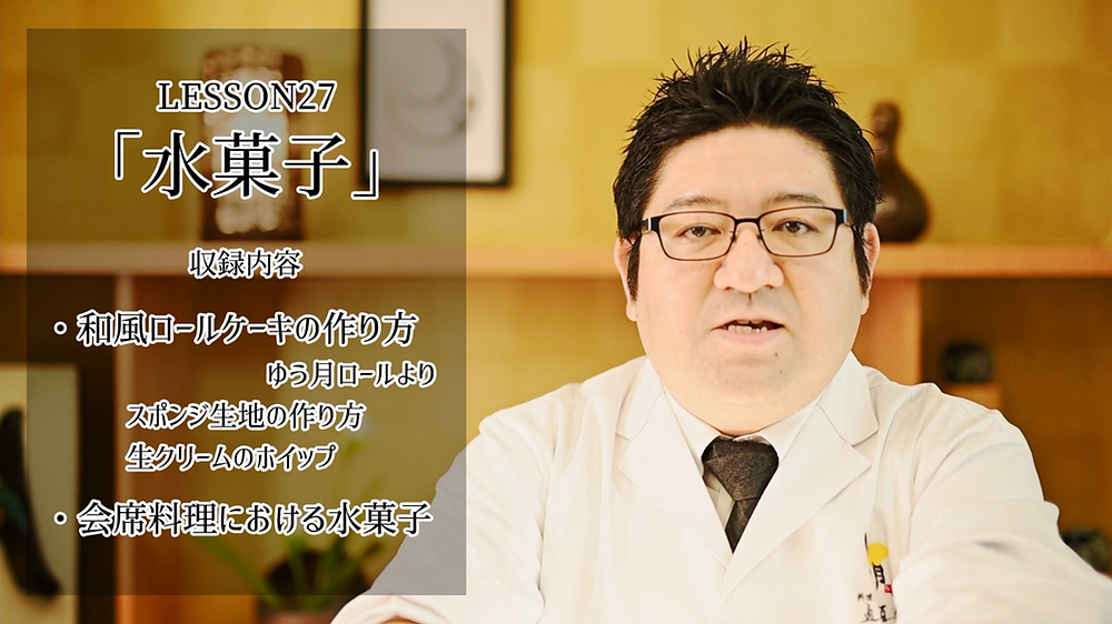 水菓子 ゆう月ロールの作り方とスポンジ作りのポイント 会席料理におけるデザート