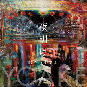 『夜明け』が、10/23に全世界一斉配信