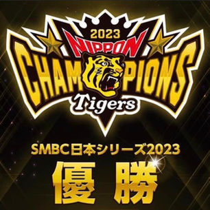 阪神が38年ぶりの日本一