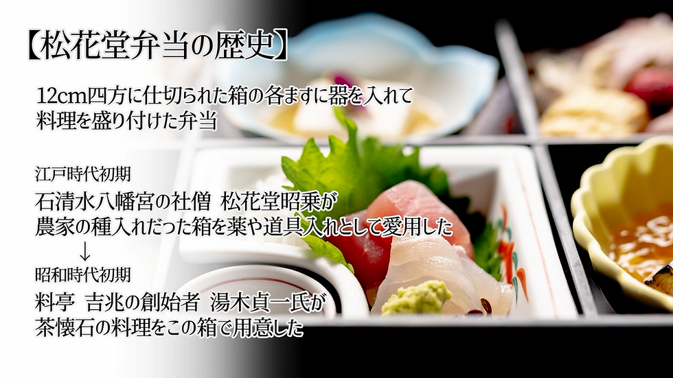 松花堂昭乗 吉兆 湯木貞一