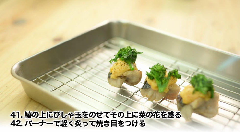鰆の菜種焼き 仕上げ