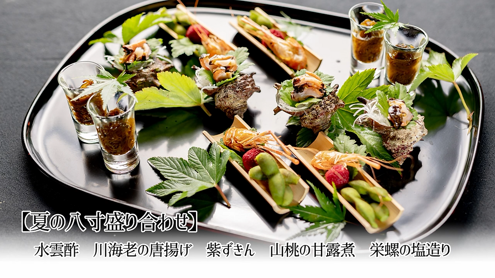 夏の八寸盛り合わせ