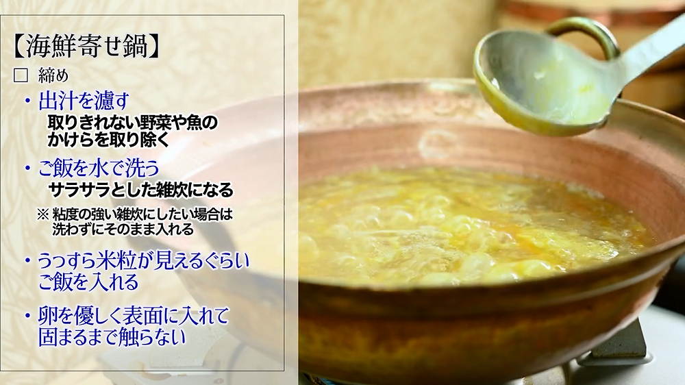 海鮮寄せ鍋 雑炊作り