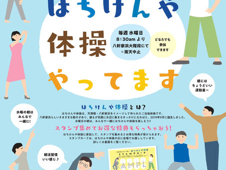 はちけんや体操やっています!