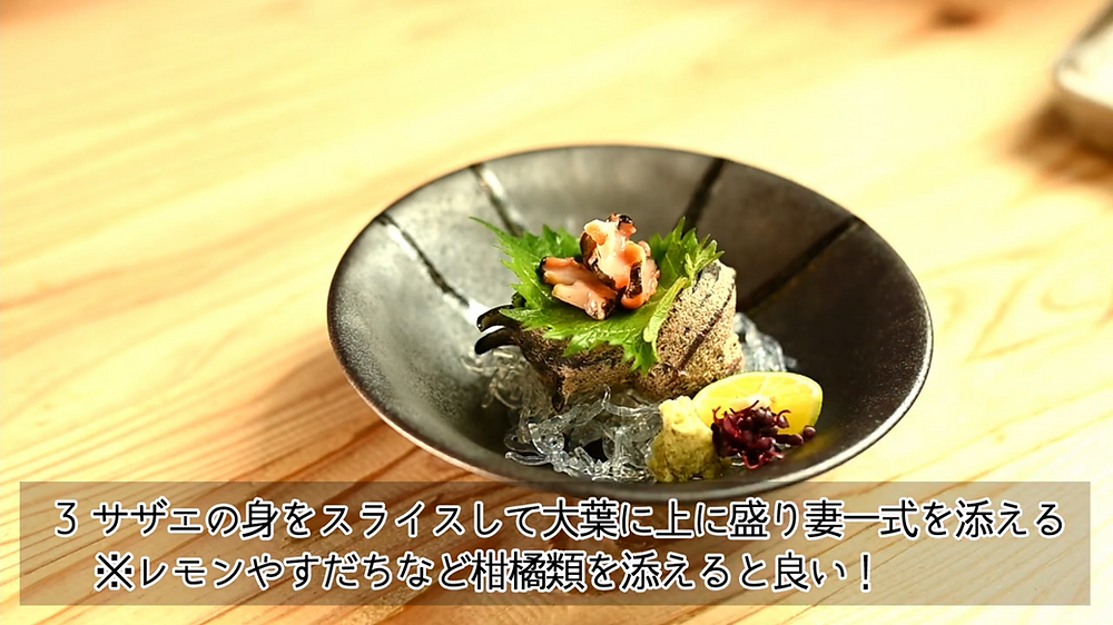 サザエのお刺身