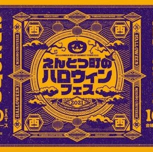 5人揃ってのET-KINGさんを見れるのは、「えんとつ町のハロウィンフェス2021」が最後