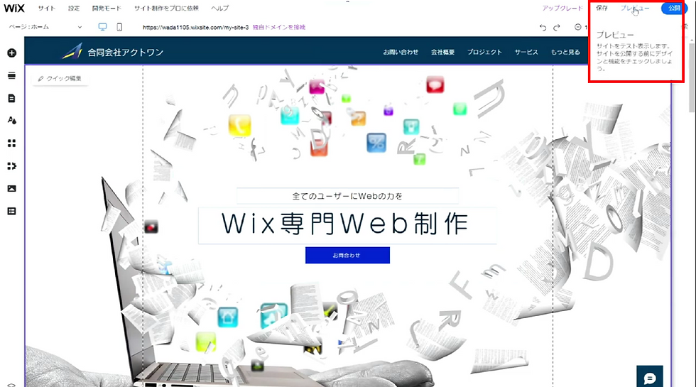 Wix ホームページ作成 プレビューチェック