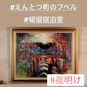 頓堀宿泊室テーマソング『夜明け』レコーディング