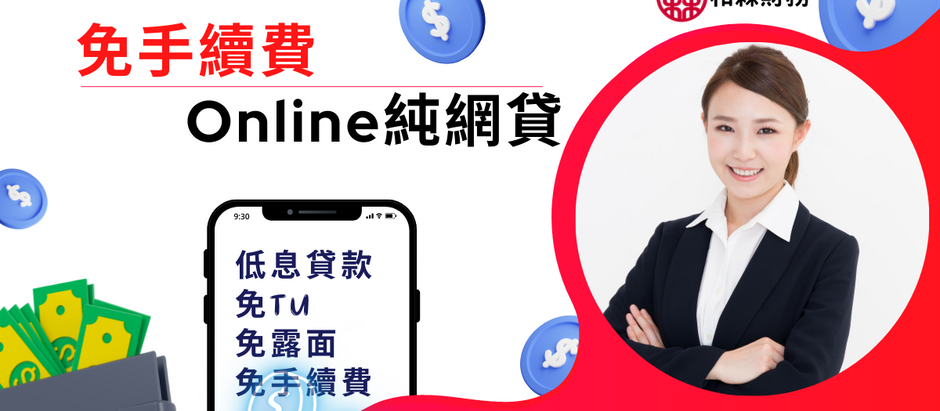 免TU財務,免手續費,網貸比你想像中快