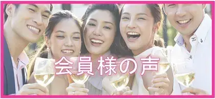 東京の結婚相談所 サンマリー東京 会員様の声