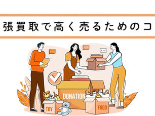 当店「古美術わたなべ」が相見積もりで選ばれる理由