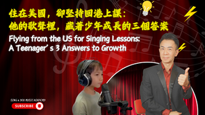 住在美國,卻堅持回港上課:他的歌聲裡,藏著少年成長的三個答案
