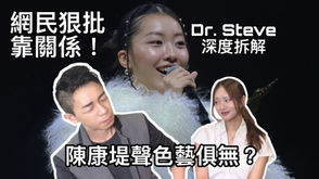Dr. Steve 多維度拆解陳康堤 X MC 湯令山《難得有情人》爭議