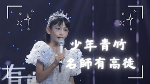【少年青竹🎋坚韧与希望的成长】【🐉- 名师有高徒 | 學唱歌 |