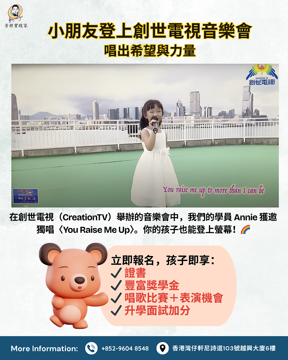 小朋友登上創世電視舞台表演! 唱歌課程成果驚人!
Children Take the Stage at CreationTV for a Performance! Amazing Results from Singing Course!