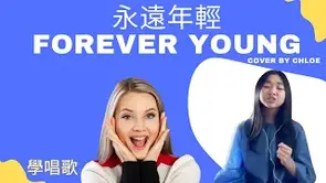 Forever Young | Singing School | United States Student Chloe | Learn Vibrato | Vocal Coach |學唱歌 |