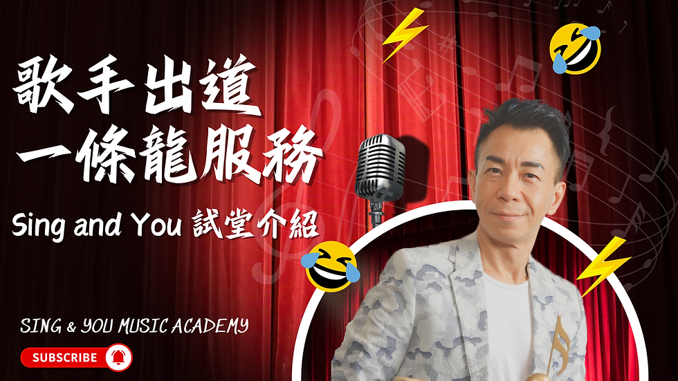 Sing And You Music Academy 試堂介紹