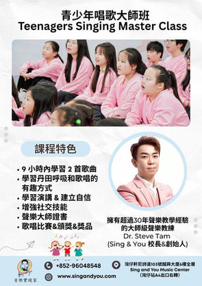 【青少年唱歌大師班】學唱歌、培養自信、提升社交技能、升學加分的機會【Teenagers Singing Masterclass】Learn to Sing, Cultivate Confidence, Improve Social Skills, and Create Opportunities for Academic Success