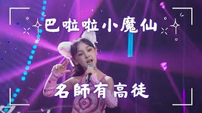 【巴啦啦小魔仙✨魔法与梦想的交织】- 名师有高徒