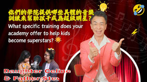 音樂實踐家 常見問題解答 13: 你們的學院提供哪些具體的訓練來幫助孩子成為超級明星?