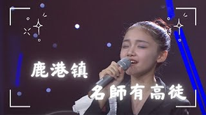 【鹿港镇】🏞️传统与情感的融合 🎤🎶 名师有高徒:🔥!| 學唱歌 |