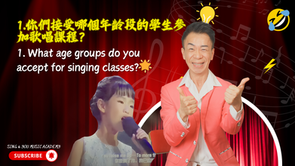 音樂實踐家 常見問題解答 1: 你們接受哪個年齡段的學生參加歌唱課程?