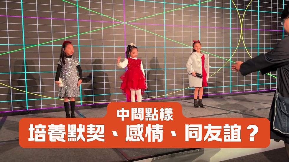 小朋友慢熱？立即為佢地打開歌聲同社交技能之門！
影片定格：其中怎樣培養默契、感情、與友誼？
