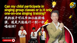 音樂實踐家 常見問題解答 6: 我的孩子可以參加小組歌唱課,還是只能進行一對一歌唱培訓?