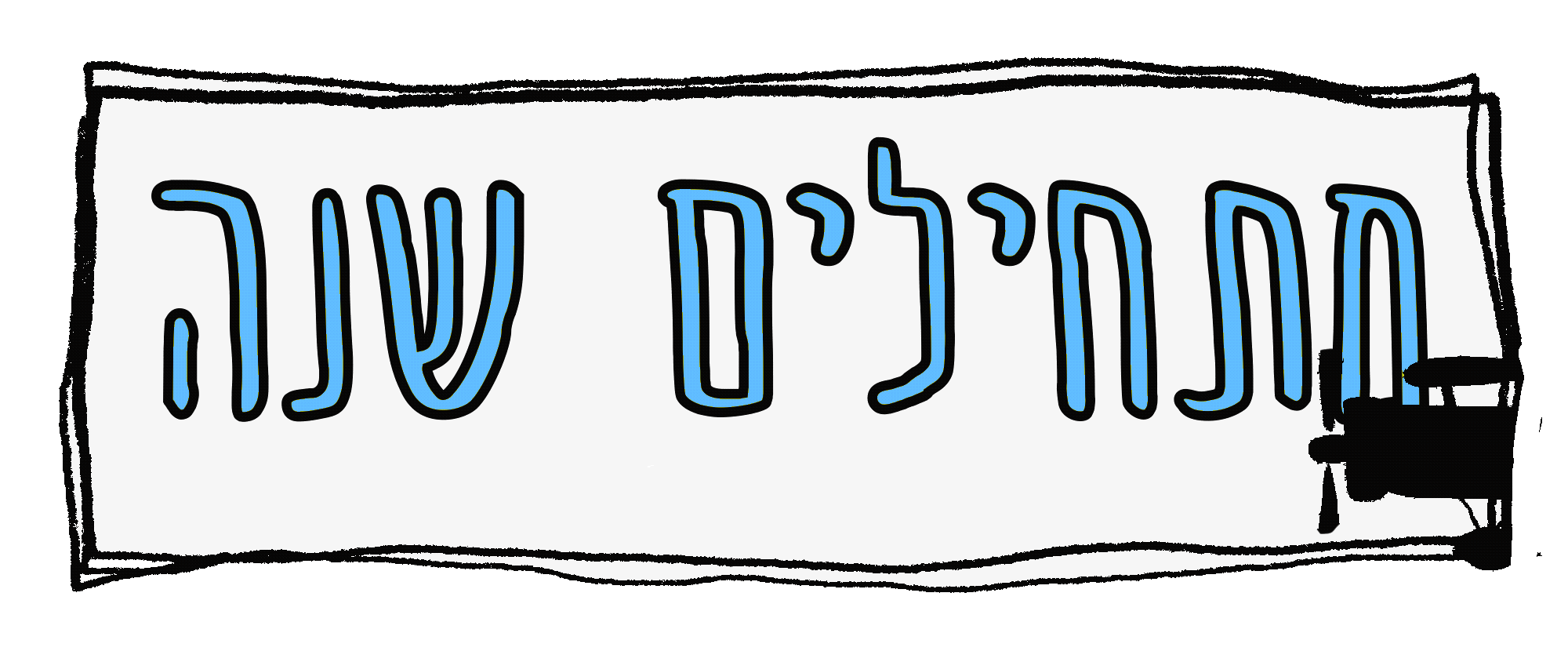 מחיר_תחילת_שנה_גיף.gif