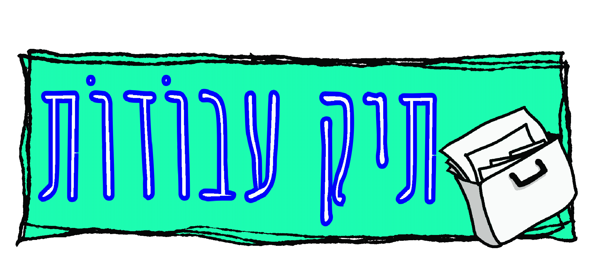 תיק_עבודות_גיף_כפתור.gif