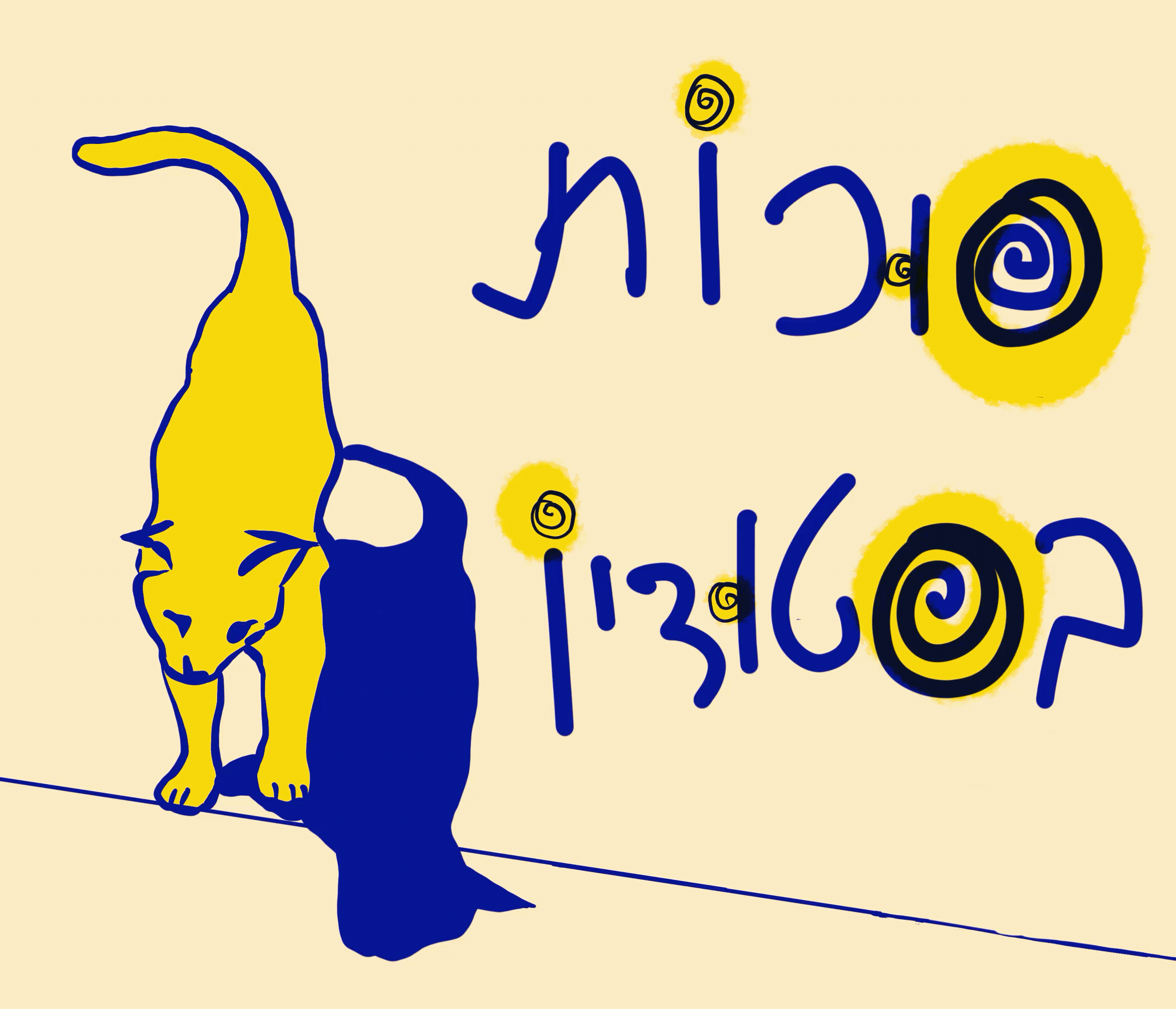 חתול_סוכות.gif