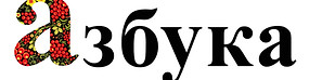 азбука.jpg