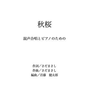秋桜　混声合唱とピアノのための_2025.04.23.jpg