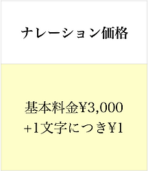 ナレーション価格表.tiff