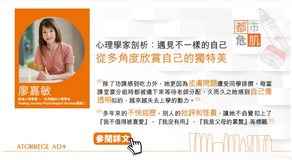 《都市危肌》心理學家剖析：遇見不一樣的自己・從多角度欣賞自己的獨特美