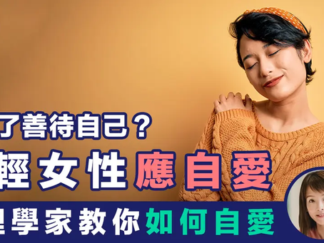 【HC醫學專欄】年輕女性應自愛 心理學家教你如何自愛