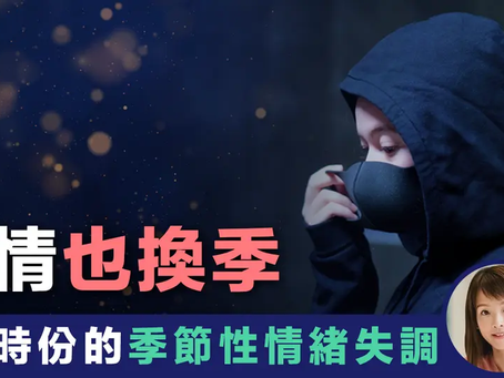 【季節情緒】心情也換季：秋冬時份的季節性情緒失調